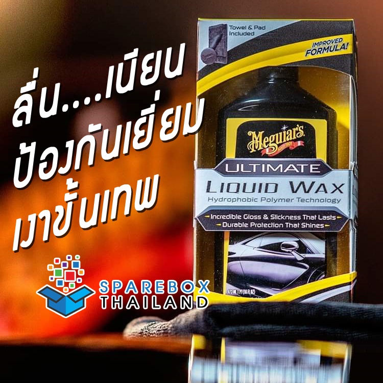 G210516 - Meguiars Ultimate Liquid Wax น้ำยาเคลือบสีรถ สูตรปรับปรุงใหม่ จากเมกไกวส์