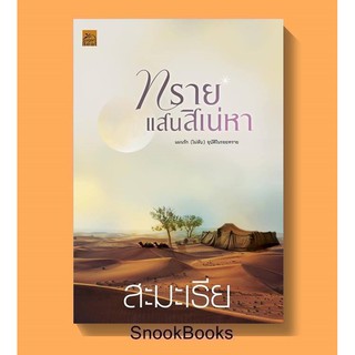 นิยาย ทรายแสนสิเน่หา โดย สะมะเรีย (มือ1ซีล)