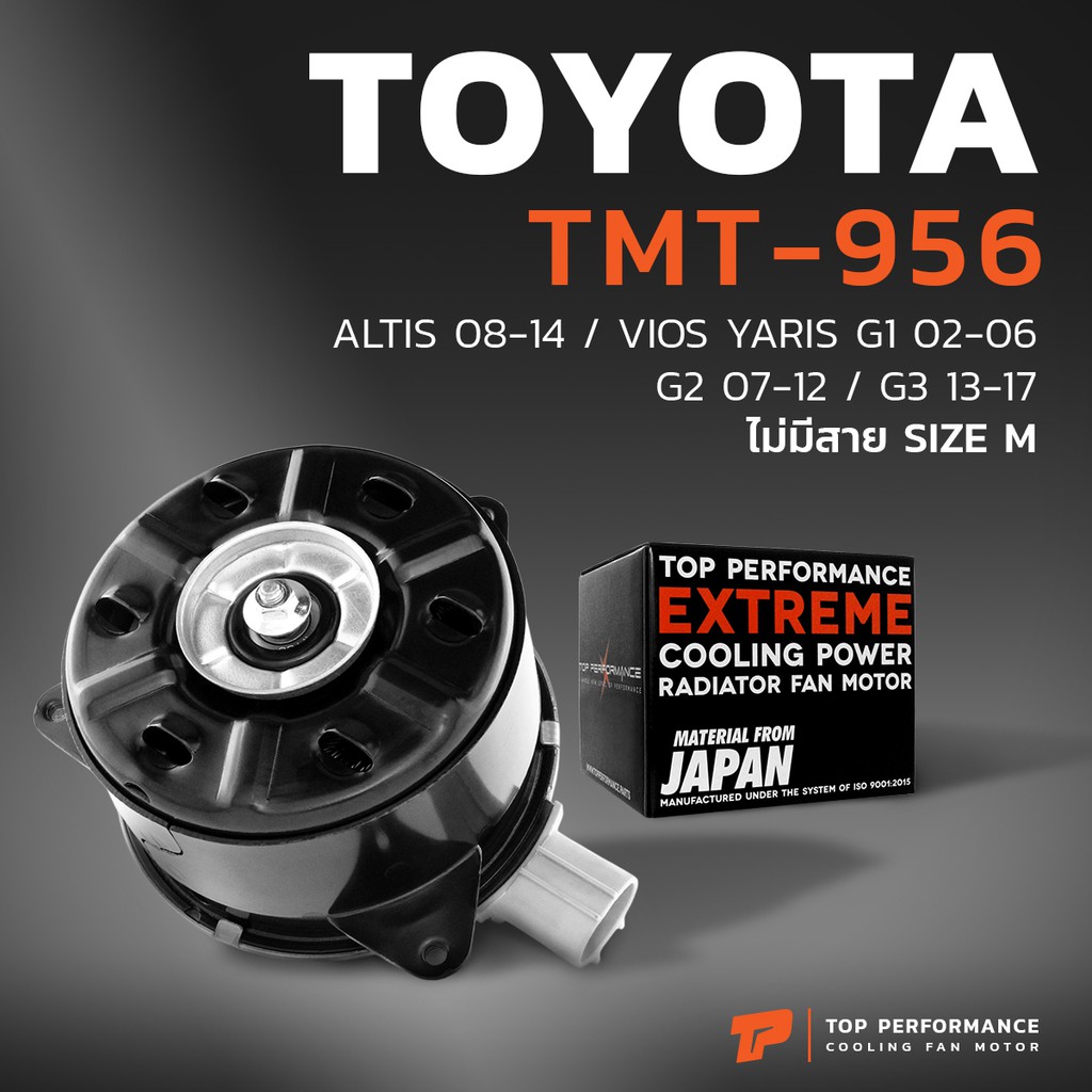 มอเตอร์พัดลม TOYOTA VIOS G1 G2 / YARIS G1 / หมุนขวา ไม่มีสาย เบอร์ M TMT-956 -  TOP หม้อน้ำ แอร์ โตโ