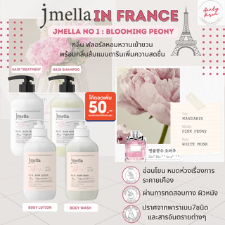 (ขายดี พร้อมส่ง)JMELLA IN FRANCE BLOOMING PEONY SERIES(เจลอาบน้ำ,แชมพูสระผม,ทรีทเมนท์บำรุงผม)