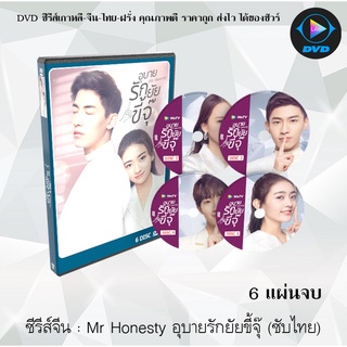 ซีรีส์จีน Mr. HONESTY อุบายรักยัยขี้จุ๊ : 6 แผ่นจบ (ซับไทย)