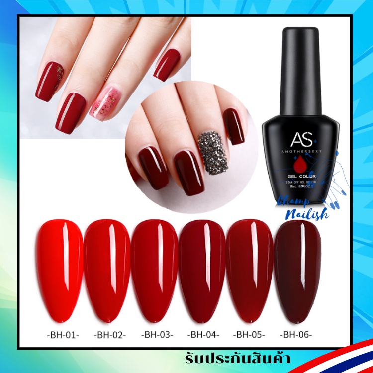 เฉดสีแดงสด โทนสีแดงแสบๆ สีเจล สีทาเล็บ AS 15ml. BH Set ยาทาเล็บ สต๊อคแน่นๆในกทม. พร้อมส่ง 1 วัน!!