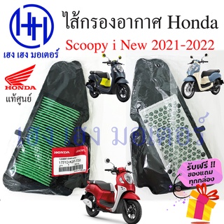 ไส้กรองอากาศ Scoopy i 2021 - 2022 แท้ศูนย์ Honda Scoopy i new กรองอากาศ ไส้กรองอากาศสกู๊ปปี้  ร้าน เฮง เฮง มอเตอร์