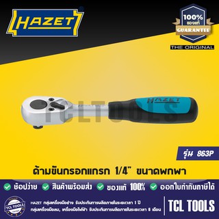 HAZET ด้ามขันกรอกแกรก 1/4” ขนาดพกพา รุ่น 863P