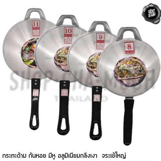 -กระทะห้ามเผา- กระทะอลูมิเนียม 1.5 มม. ก้นหอย หูจับ ขนาด 8/9/10/11 นิ้ว จระเข้ใหญ่ กลึงเงา - 1 ใบ
