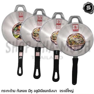 -กระทะห้ามเผา- กระทะอลูมิเนียม 1.5 มม. ก้นหอย หูจับ ขนาด 8/9…