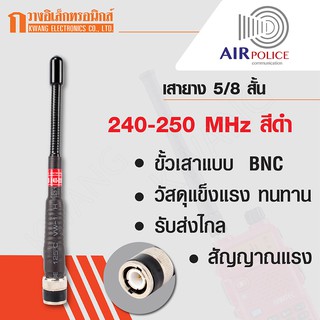 AIRPOLICE เสายาง เสาวิทยุสื่อสาร 5/8 สั้น ความถี่ 240-250 MHz สีดำ