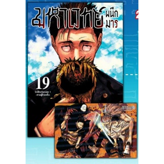 มหาเวทย์ผนึกมาร เล่ม 19 + โปสการ์ด 1 ใบ