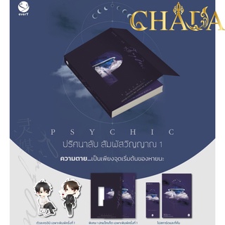 Psychic ปริศนาลับ สัมผัสวิญญาณ เล่ม 1 ไม่มีแม็กเน็ต