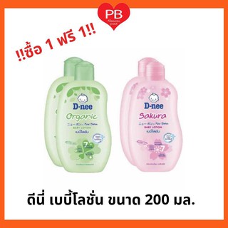 🔥ส่งเร็ว•ของแท้•ใหม่🔥!!ซื้อ1ฟรี1!! D-nee ดีนี่ เพียว เบบี้โลชั่น สูตรออร์แกนิค, ซากุระซอฟท์ ขนาด 200 มล. ฟรีขนาด 200 มล.