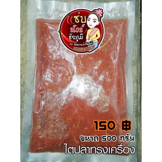 [ลดเพิ่ม 50.- ใส่โค้ด INC3F7M] ไตปลาทรงเครื่อง   500 กรัม 🔥🔥