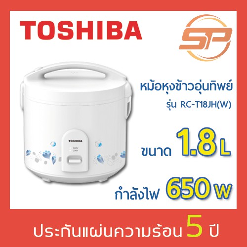Toshiba หม้อหุงข้าวอุ่นทิพย์รุ่น RC-T18JH(W) ขนาด 1.8 ลิตร หม้อหุงข้าวไฟฟ้าเคลือบเทฟลอนอย่างดี กำลังไฟ 650W 1.8L