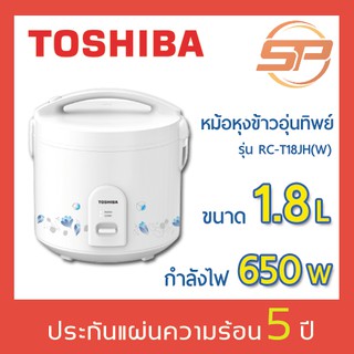 Toshiba หม้อหุงข้าวอุ่นทิพย์รุ่น RC-T18JH(W) ขนาด 1.8 ลิตร หม้อหุงข้าวไฟฟ้าเคลือบเทฟลอนอย่างดี กำลังไฟ 650W 1.8L