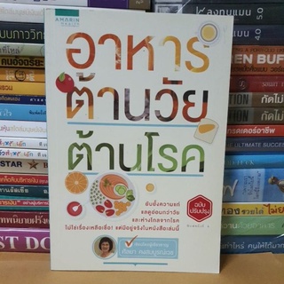 #หนังสือสภาพดี#หนังสืออาหารต้านวัย ต้านโรค