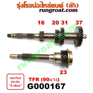 G000167 ราวล่าง เกียร์ TFR ปลายเกียร์ 4 TFR 90 ราวล่าง มังกร อีซูซุ ดีแม็ก ดีแม็ค DMAX ดราก้อน อาย มังกรทอง ISUZU DMAX