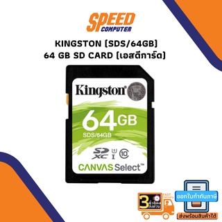 64 GB SD CARD (เอสดีการ์ด) KINGSTON (SDS/64GB)  By Speedcom