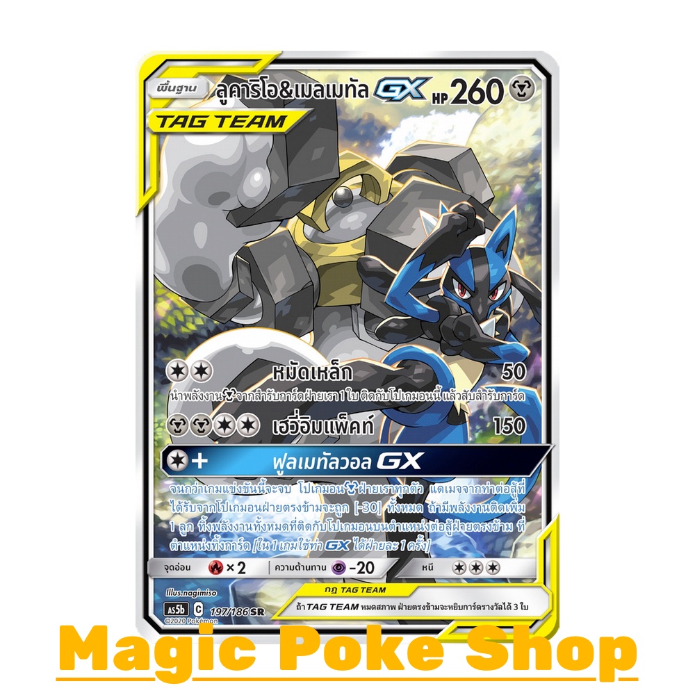 ลูคาริโอ & เมลเมทัล GX (SR-AA) โลหะ ชุด ดับเบิ้ลเบิร์ส การ์ดโปเกมอน (Pokemon Trading Card Game) ภาษา