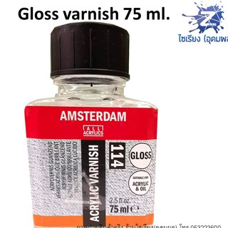 น้ำยาเคลือบภาพ Acrylic Gloss/Matt Varnish 75 ml. AMSTERDAM 114 115