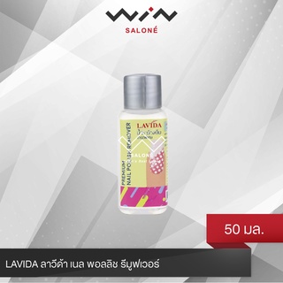 LAVIDA ลาวีด้า เนล พอลลิช รีมูฟเวอร์ 50 มล. น้ำยาล้างเล็บ เช็ดง่าย ไม่ทิ้งคราบขาว ไม่ทำให้ผิวแห้งตึง