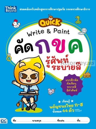 QUICK Write &amp; Paint คัด ABC รู้ศัพท์ ระบายสี