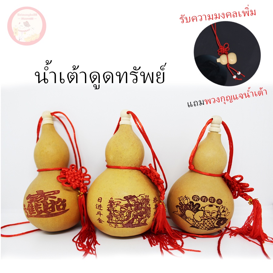 น้ำเต้า ดูดทรัพย์ เปิดฝาได้ พร้อมพู่ห้อย ขนาดกลาง