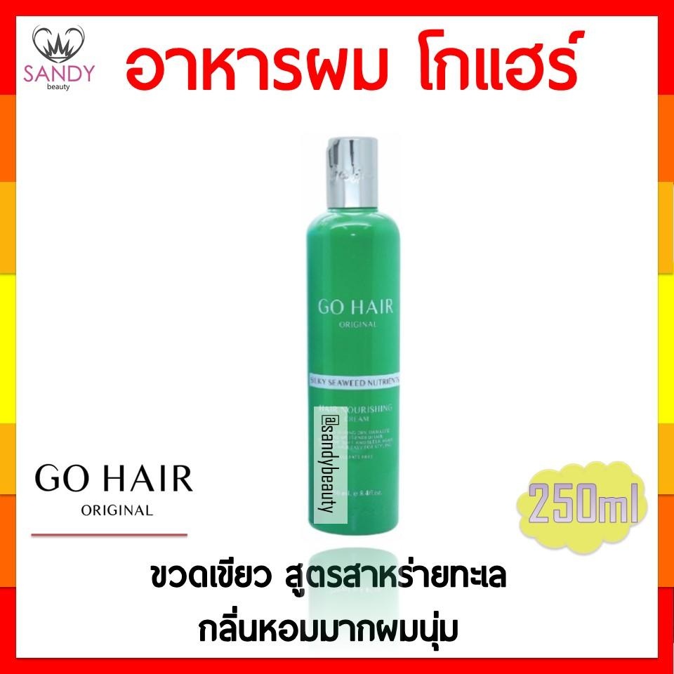 แท้100% โกแฮร์ เขียว 250มล บำรุงผมนุ่ม สำหรับ ผมแห้งเสีย แตกปลาย ให้ผมนุ่มกลิ่นหอม ซิลกี้ สาหร่าย Go Hair Seaweed Serum
