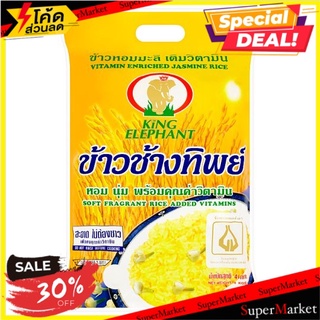 🔥ดีสุดๆ!! ช้างทิพย์ ข้าวหอมมะลิ เติมวิตามิน 4กก. King Elephant Vitamin Enriched Jasmine Rice 4kg