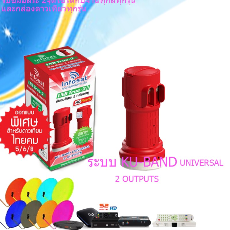 Universal LNB 2 ขั้ว หัวรับสัญญาณ infosat รุ่น TRUE-2 ใหม่ล่าสุด ต่อได้ 2 กล่อง สำหรับจาน KU-Band