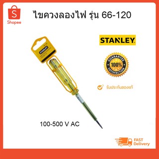 ไขควงลองไฟ รุ่น 66-120 STANLEY