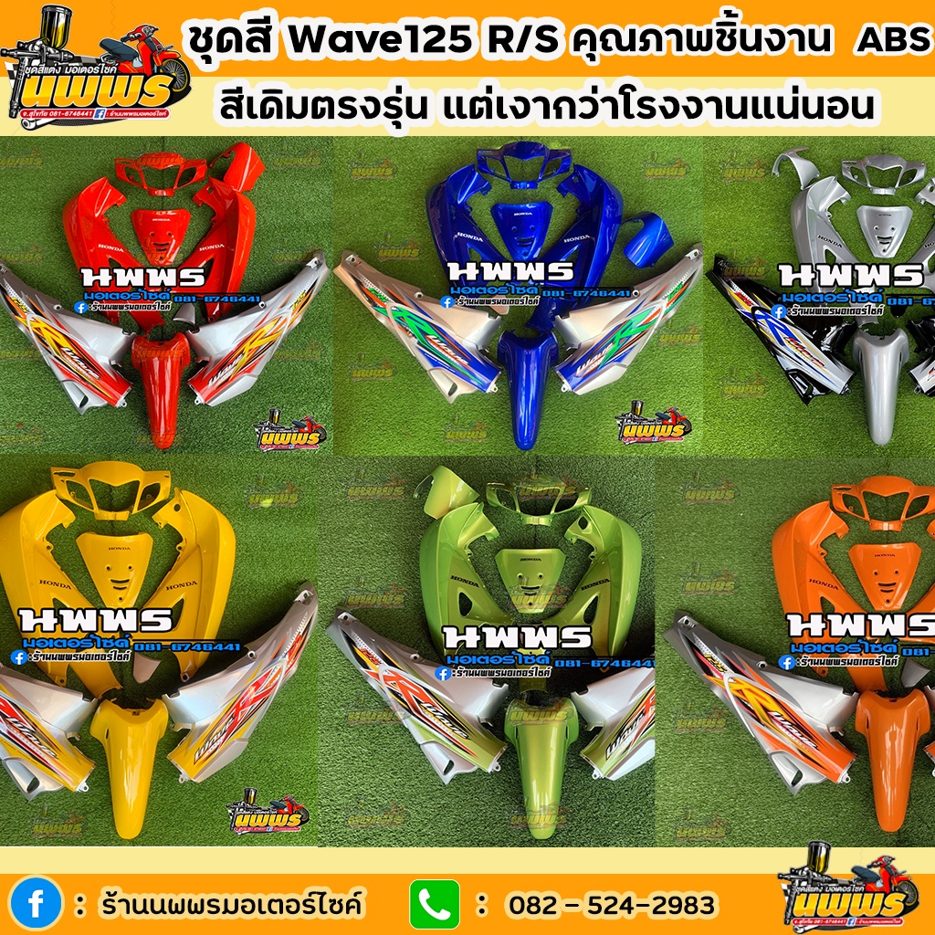 ชุดสีเวฟ125r/s ชุดสีwave125R/S สีแดง/น้ำเงิน/เหลือง/เขียว/ส้มท้ายบรอนซ์ สีบรอนซ์ท้ายดำ ครบชุด 13 ชิ้