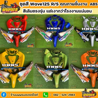 ชุดสีเวฟ125r/s ชุดสีwave125R/S สีแดง/น้ำเงิน/เหลือง/เขียว/ส้มท้ายบรอนซ์ สีบรอนซ์ท้ายดำ ครบชุด 13 ชิ้น พร้อมสติ๊กเกอร์