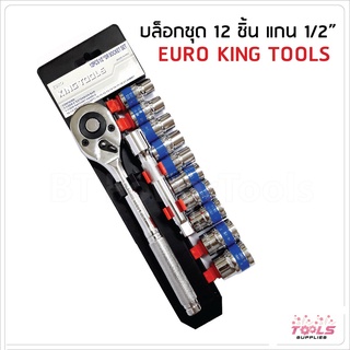 KINGTOOLS ชุดเครื่องมือ ประแจบ็อกชุด 1/2" 12ชิ้น รุ่นใหม่ ผลิตจากเหล็กอย่างดี Chrome Vanadium สินค้ามาตรฐานเยอรมัน ทนทาน