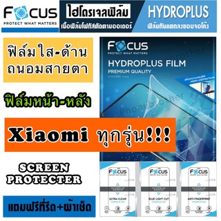 ฟิล์มไฮโดรเจล FOCUS หน้า-หลัง Xiaomi ทุกรุ่น สินค้าพร้อมส่ง!!