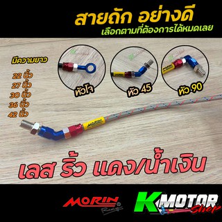 สายเบรค สีเลส ริ้วแดง / น้ำเงิน สายถัก เวฟ โซนิค MORIN