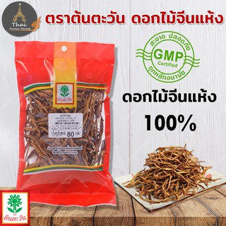 ตราต้นตะวัน ดอกไม้จีนแห้ง 100% ไม่ฟอกขาว ผ่านการตรวจ GMP ขนาด 80 กรัม