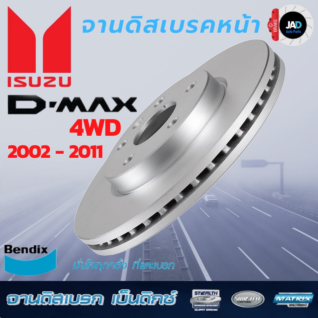 จานเบรค ISUZU D-Max 4WD 4x4 ปี 2002-2011 จานดิสเบรค ล้อ หน้า อีซูซุ ดีแมกซ์จาน ดิส เบรค Bendix แท้