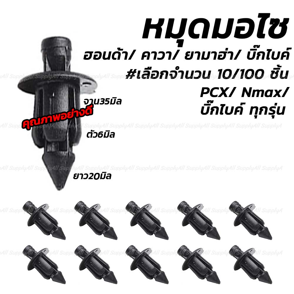 หมุดมอไซ กิ๊บ #เลือก10/100 ชิ้น กิ๊บล็อคมอไซ กิ๊บมอไซ PCX /Nmax / บิ๊คไบค์ กิ๊บรถยนต์ กิ๊บล็อค Honda Yamaha Suzuki Kawa