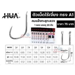 ตัวเบ็ด Hua ทรง A1 (ไร้เงี่ยง)