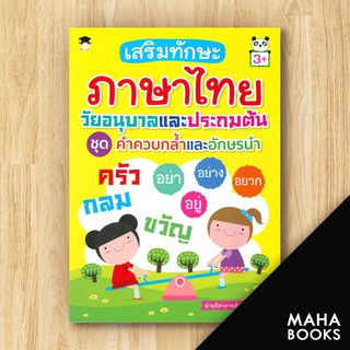 เสริมทักษะภาษาไทยวัยอนุบาลและประถมต้น ชุด คำควบกล้ำและอักษรนำ (3+) | G-Junior ฝ่ายวิชาการสำนักพิมพ์