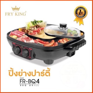 🥬🍖FRY KING เตาปิ้งย่างและสุกี้ 42 ซม. เตาปิ้งย่างอเนกประสงค์ พร้อมหม้อสุกี้ชาบู (2 in 1) รุ่น FR-BQ4