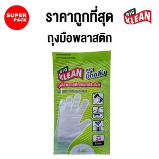 ถุงมือเอนกประสงค์ Big Klean (ตราบิ๊กคลีน) ถุงมือพลาสติก ถุงมือทำอาหาร แบบใช้แล้วทิ้ง ห่อละ 24 ชิ้น (แบบห่อ)