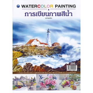 การเขียนภาพสีน้ำ Watercolor Painting (ฉบับสุดคุ้ม)