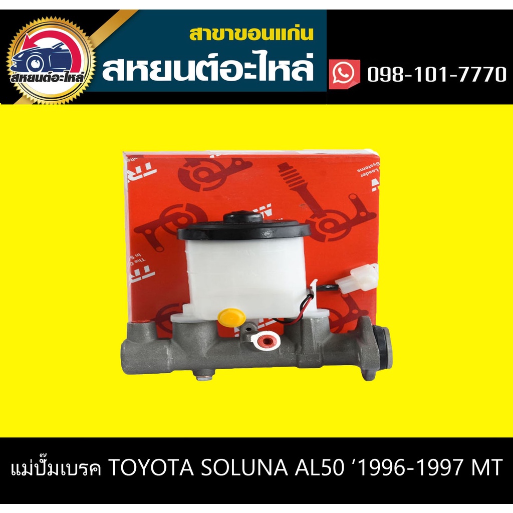 แม่ปั๊มเบรค toyota SOLUNA AL50 '1996-1997 MT,AT TRW PMF714,PMD403