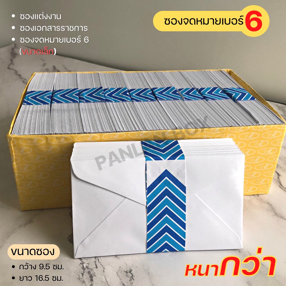 ( 500 ซอง/กล่อง ) ซองจดหมายสีขาว เบอร์ 6