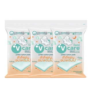  V CARE วีแคร์ สำลีแผ่น ขนาดจัมโบ้ 100 กรัม (แพ็ค 3 ห่อ) เก็บเงินปลายทาง