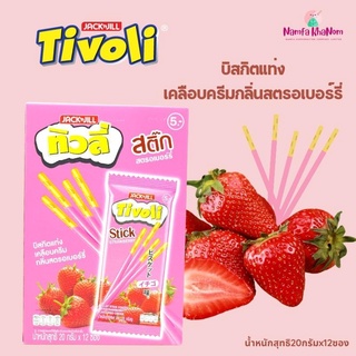 TIVOLI ทิวลี่สติ๊ก บิสกิตแท่งเคลือบครีม 20ก. x 12 ซอง ((รสสตอเบอรี) พร้อมส่ง🚚🚚  🍭🍭ทิวลี่ สติ๊ก รสสตอเบอรี่ อร่อย เข้มข้น