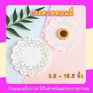 กระดาษ ดอลลี่ ลูกไม้ รองขนม ห่อขนม (แพคละ 100,250แผ่น) อุปกรณ์ เบเกอรี่