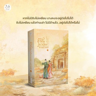 หนังสือนิยายจีน ข้าเป็นสัตว์เลี้ยงของศาลต้าหลี่ เล่ม 5 : โม่ซั่งเหรินหรูอวี้ : สำนักพิมพ์ แจ่มใส