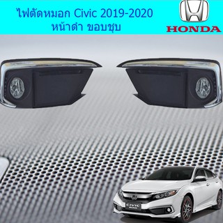 ไฟตัดหมอก/สปอร์ตไลท์ ฮอนด้า ซีวิค Honda Civic 2019-2020 หน้าดำ ขอบชุบ