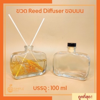 ขวด Reed Diffuser ขอบมน 100 ml / ขวดแก้ว